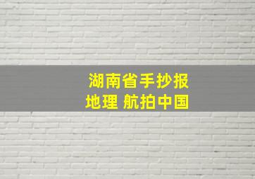 湖南省手抄报地理 航拍中国